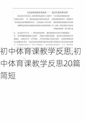 初中体育课教学反思,初中体育课教学反思20篇简短