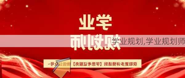 学业规划,学业规划师-第2张图片-星梦范文网