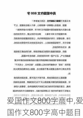 爱国作文800字高中,爱国作文800字高中题目-第2张图片-星梦范文网