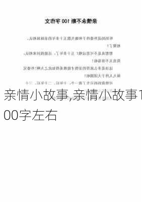 亲情小故事,亲情小故事100字左右