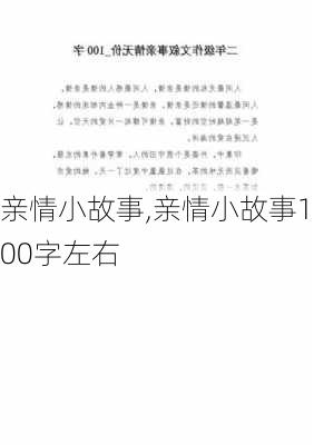 亲情小故事,亲情小故事100字左右-第2张图片-星梦范文网