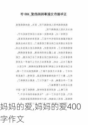 妈妈的爱,妈妈的爱400字作文-第3张图片-星梦范文网