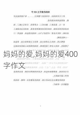 妈妈的爱,妈妈的爱400字作文-第2张图片-星梦范文网