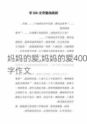 妈妈的爱,妈妈的爱400字作文