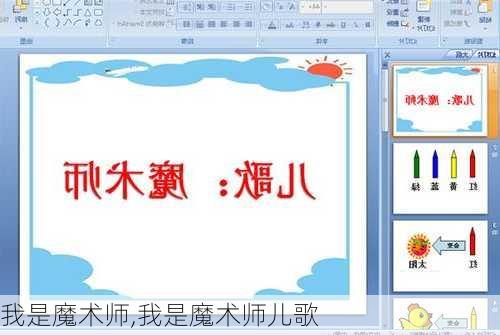 我是魔术师,我是魔术师儿歌