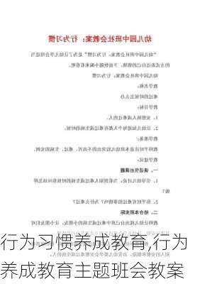 行为习惯养成教育,行为养成教育主题班会教案-第2张图片-星梦范文网