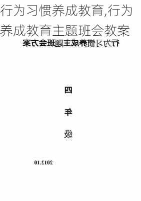 行为习惯养成教育,行为养成教育主题班会教案