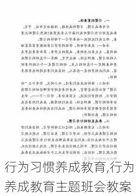 行为习惯养成教育,行为养成教育主题班会教案-第3张图片-星梦范文网