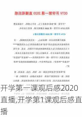 开学第一课观后感2020直播,开学第1课观后感直播-第3张图片-星梦范文网