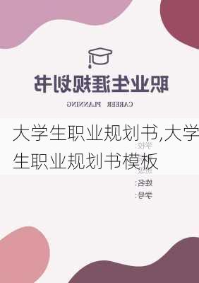 大学生职业规划书,大学生职业规划书模板-第3张图片-星梦范文网