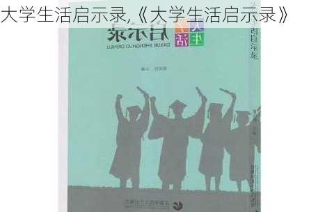 大学生活启示录,《大学生活启示录》