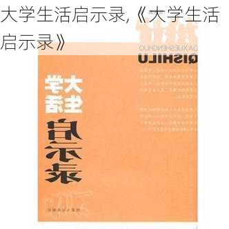 大学生活启示录,《大学生活启示录》-第2张图片-星梦范文网