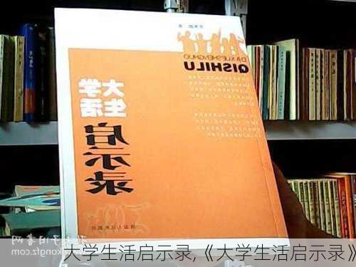 大学生活启示录,《大学生活启示录》-第3张图片-星梦范文网