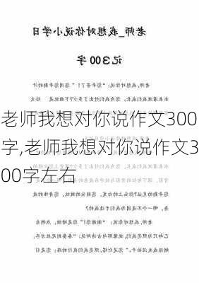 老师我想对你说作文300字,老师我想对你说作文300字左右-第2张图片-星梦范文网