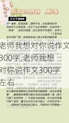 老师我想对你说作文300字,老师我想对你说作文300字左右