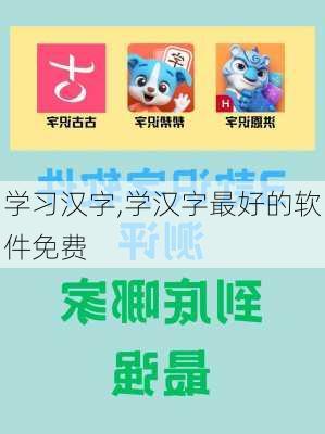 学习汉字,学汉字最好的软件免费