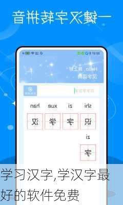 学习汉字,学汉字最好的软件免费-第2张图片-星梦范文网