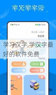 学习汉字,学汉字最好的软件免费-第3张图片-星梦范文网