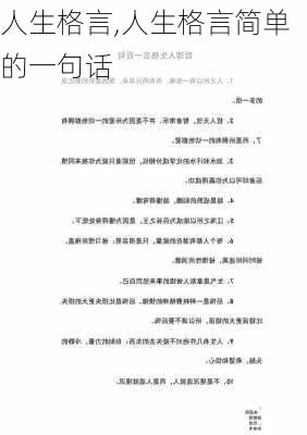 人生格言,人生格言简单的一句话