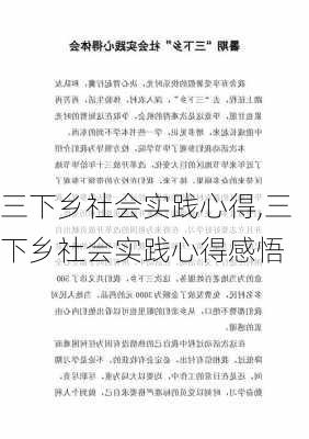 三下乡社会实践心得,三下乡社会实践心得感悟-第2张图片-星梦范文网