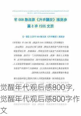 觉醒年代观后感800字,觉醒年代观后感800字作文