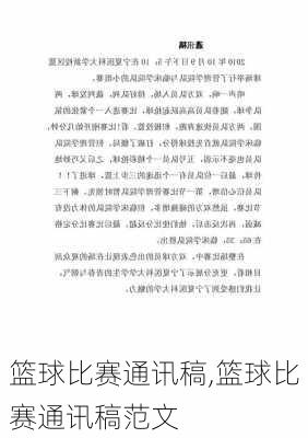 篮球比赛通讯稿,篮球比赛通讯稿范文