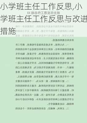 小学班主任工作反思,小学班主任工作反思与改进措施-第3张图片-星梦范文网