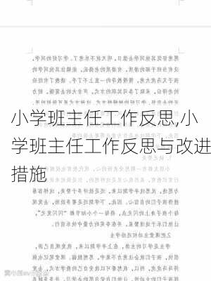 小学班主任工作反思,小学班主任工作反思与改进措施-第2张图片-星梦范文网