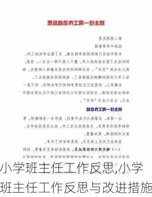 小学班主任工作反思,小学班主任工作反思与改进措施