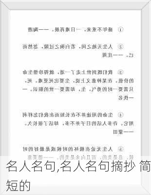 名人名句,名人名句摘抄 简短的