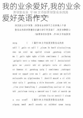 我的业余爱好,我的业余爱好英语作文-第3张图片-星梦范文网