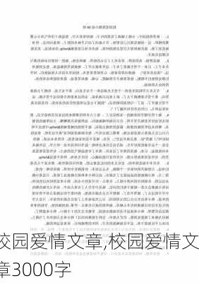 校园爱情文章,校园爱情文章3000字-第3张图片-星梦范文网