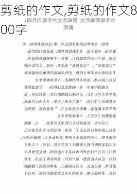 剪纸的作文,剪纸的作文800字