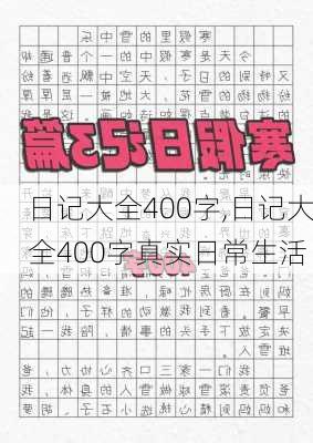 日记大全400字,日记大全400字真实日常生活