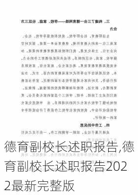 德育副校长述职报告,德育副校长述职报告2022最新完整版-第2张图片-星梦范文网