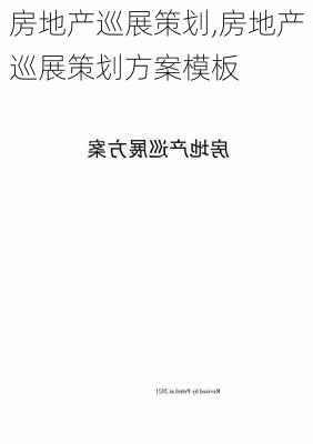 房地产巡展策划,房地产巡展策划方案模板-第3张图片-星梦范文网