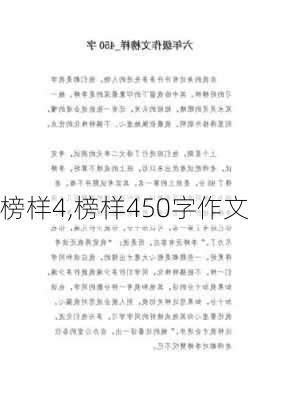 榜样4,榜样450字作文-第3张图片-星梦范文网