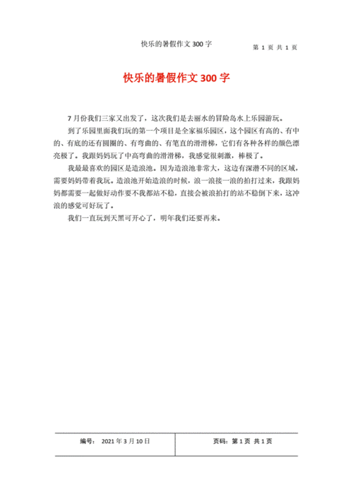 三年级暑假300字优秀作文,三年级暑假300字优秀作文放假的第一天