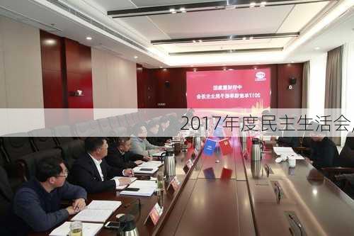 2017年度民主生活会,