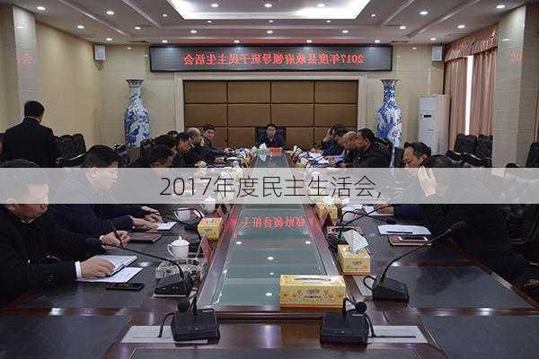 2017年度民主生活会,-第3张图片-星梦范文网