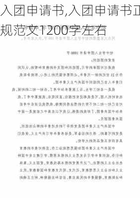 入团申请书,入团申请书正规范文1200字左右