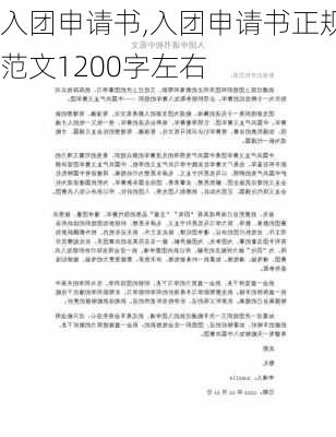 入团申请书,入团申请书正规范文1200字左右-第3张图片-星梦范文网