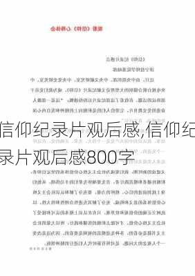 信仰纪录片观后感,信仰纪录片观后感800字