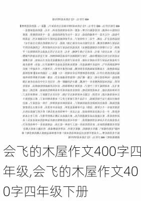 会飞的木屋作文400字四年级,会飞的木屋作文400字四年级下册-第3张图片-星梦范文网