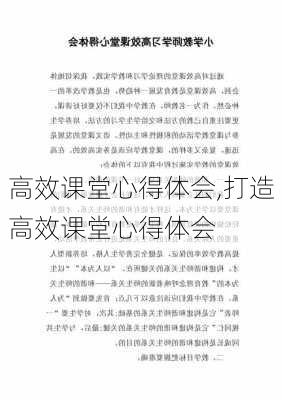 高效课堂心得体会,打造高效课堂心得体会