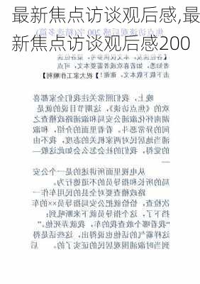 最新焦点访谈观后感,最新焦点访谈观后感200-第2张图片-星梦范文网