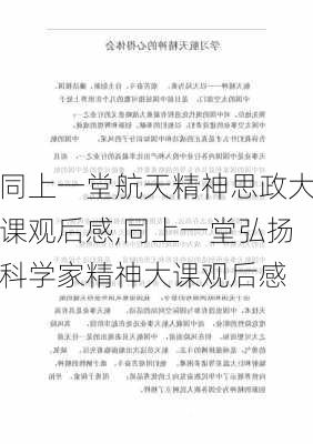 同上一堂航天精神思政大课观后感,同上一堂弘扬科学家精神大课观后感