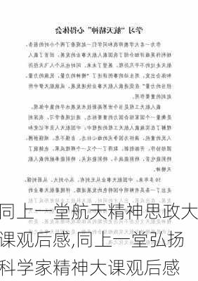 同上一堂航天精神思政大课观后感,同上一堂弘扬科学家精神大课观后感-第2张图片-星梦范文网