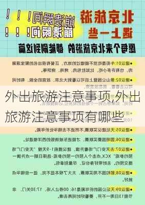 外出旅游注意事项,外出旅游注意事项有哪些-第3张图片-星梦范文网