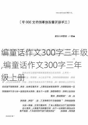 编童话作文300字三年级,编童话作文300字三年级上册